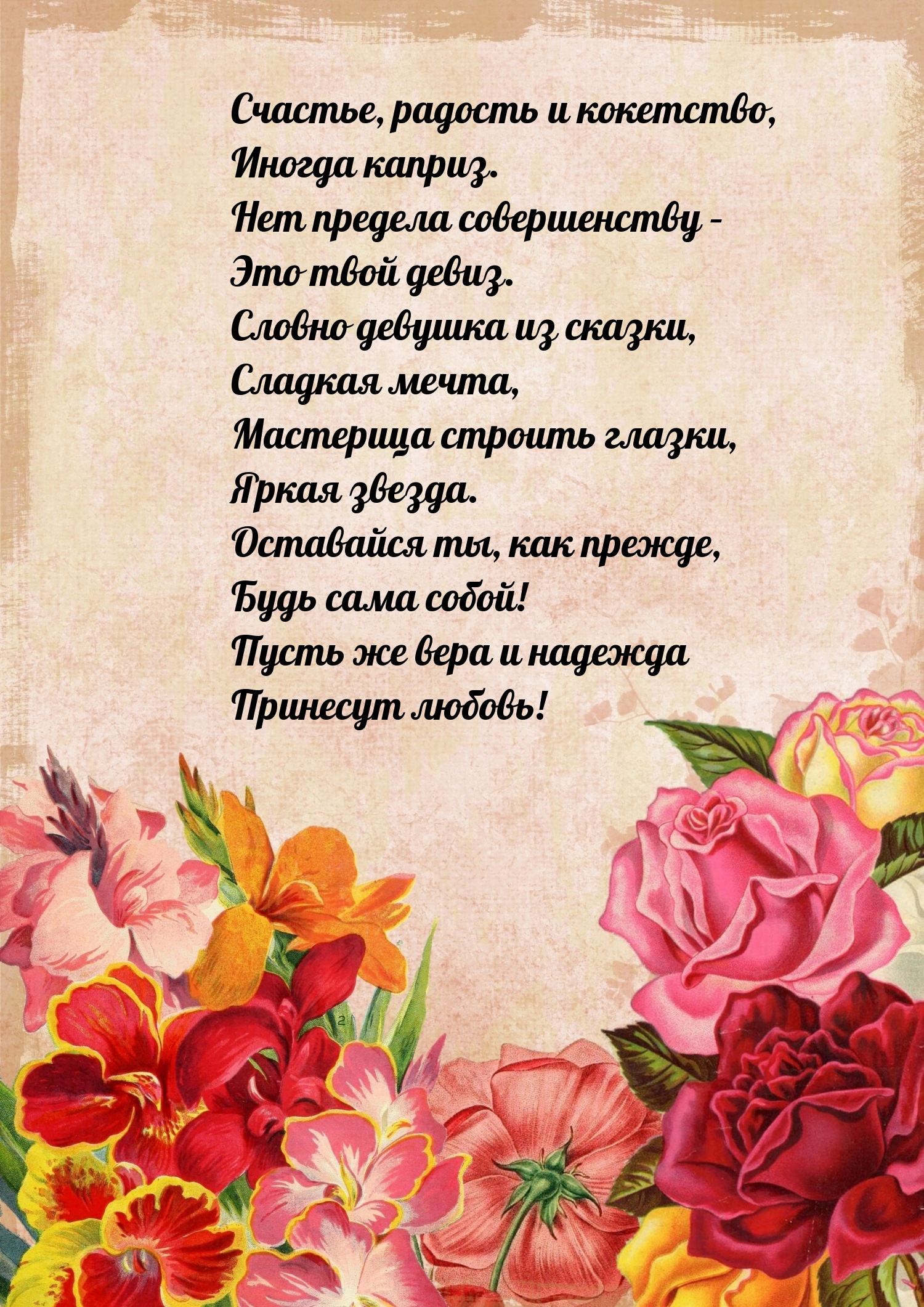 Счастье, радость и кокетство, иногда каприз.