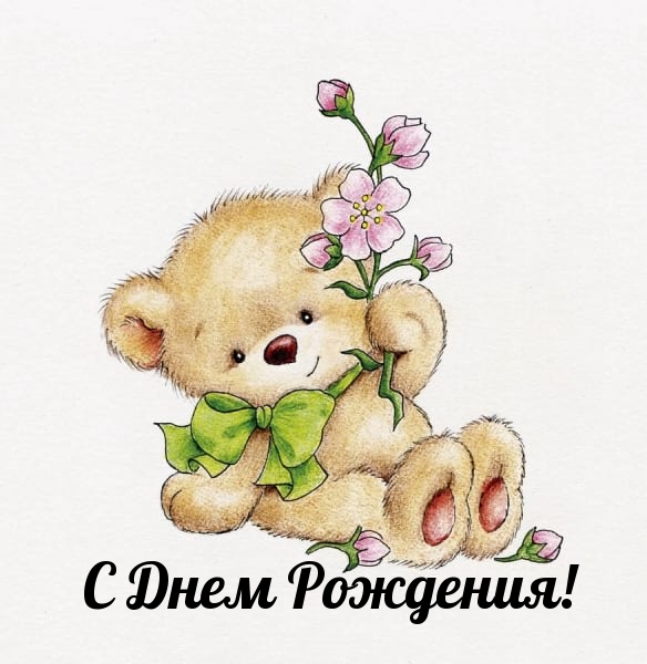 С Днем Рождения!