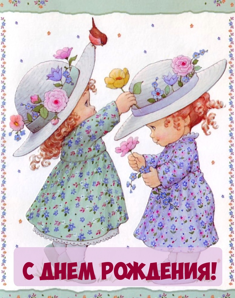 С Днем Рождения!