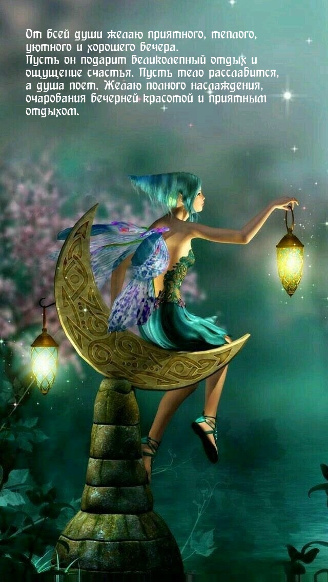 От всей души желаю приятного, теплого, уютного и хорошего вечера. 