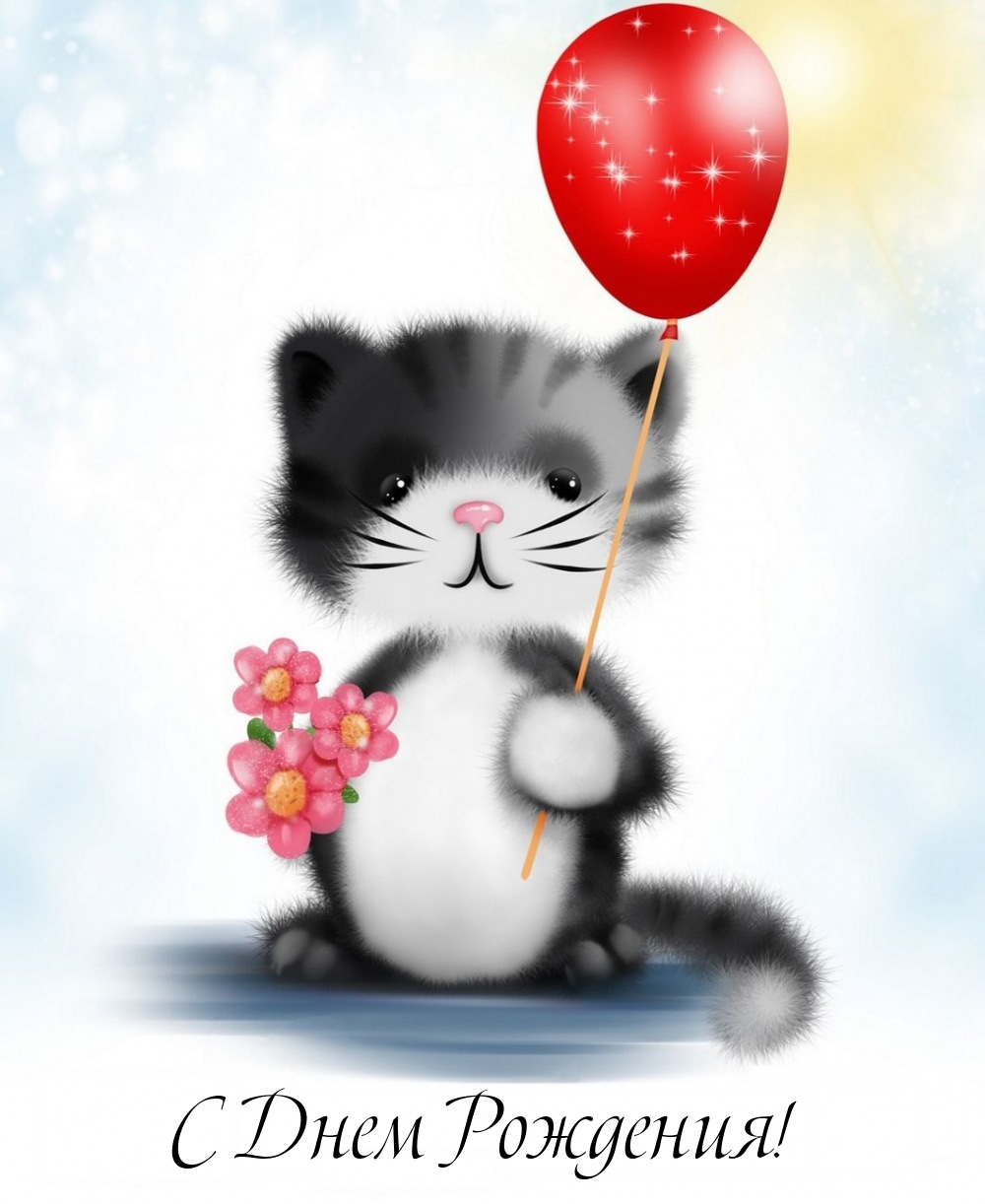 С Днем Рождения!