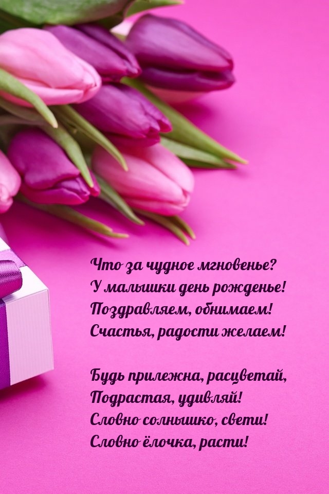 Поздравляем, обнимаем! Счастья, радости желаем!