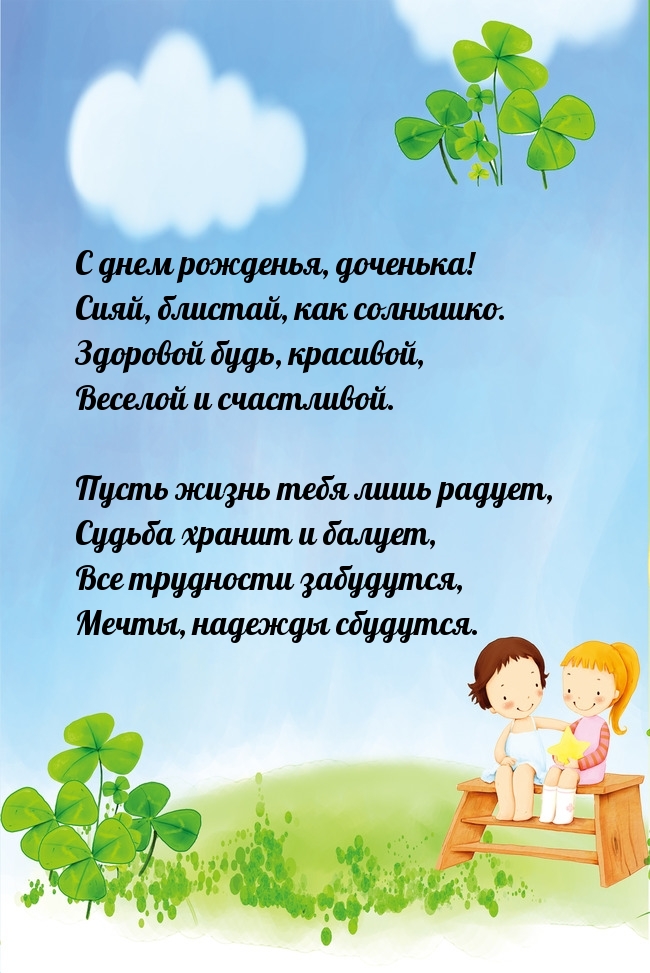 С днем рожденья, доченька! Сияй, блистай, как солнышко.