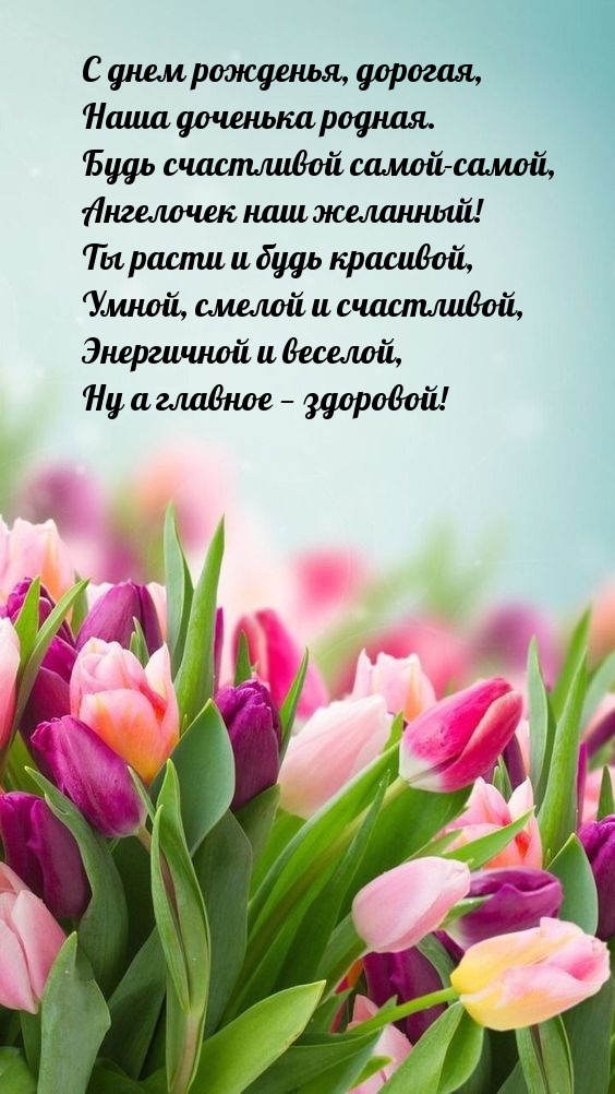С днем рожденья, дорогая, наша доченька родная.