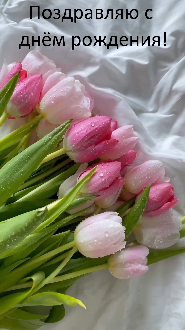 Поздравляю с днём рождения!
