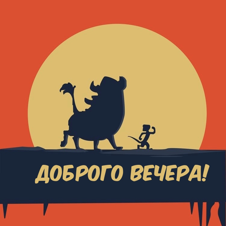 Доброго вечера!
