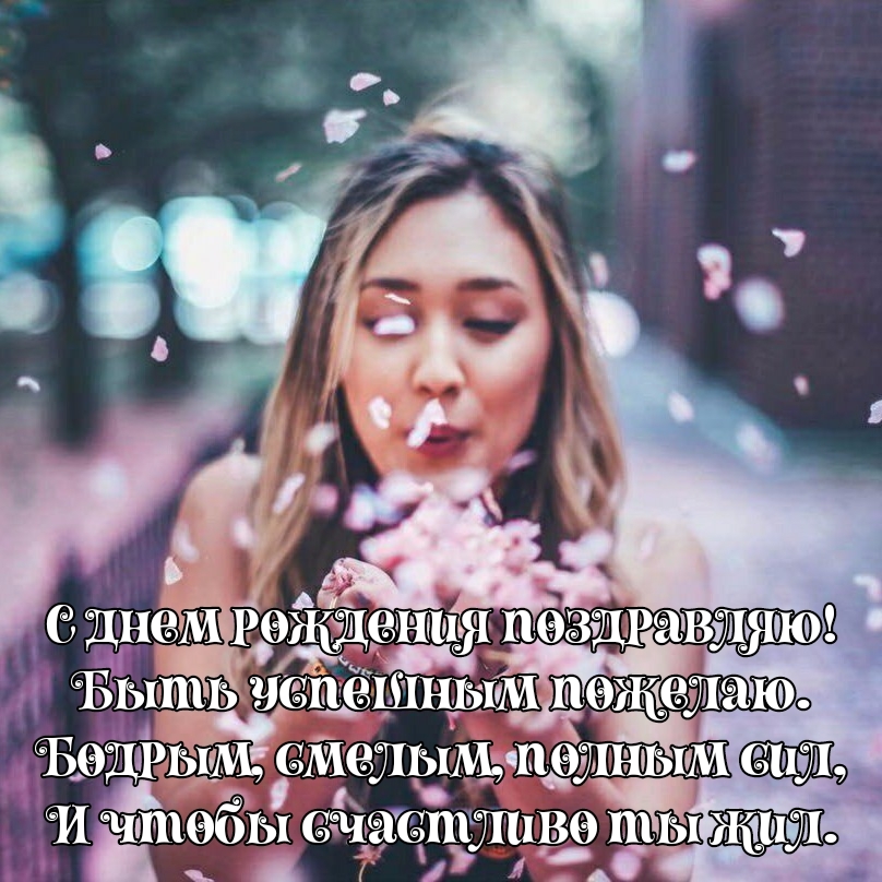 С днем рождения поздравляю! Быть успешным пожелаю.