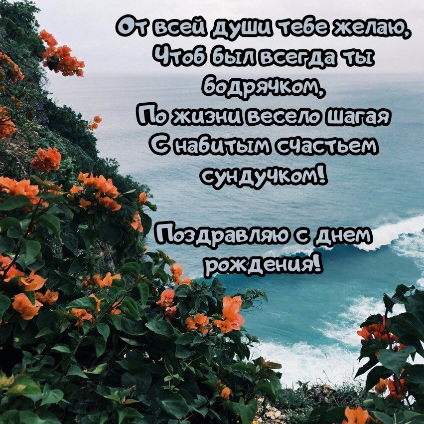 От всей души тебе желаю, чтоб был всегда ты бодрячком