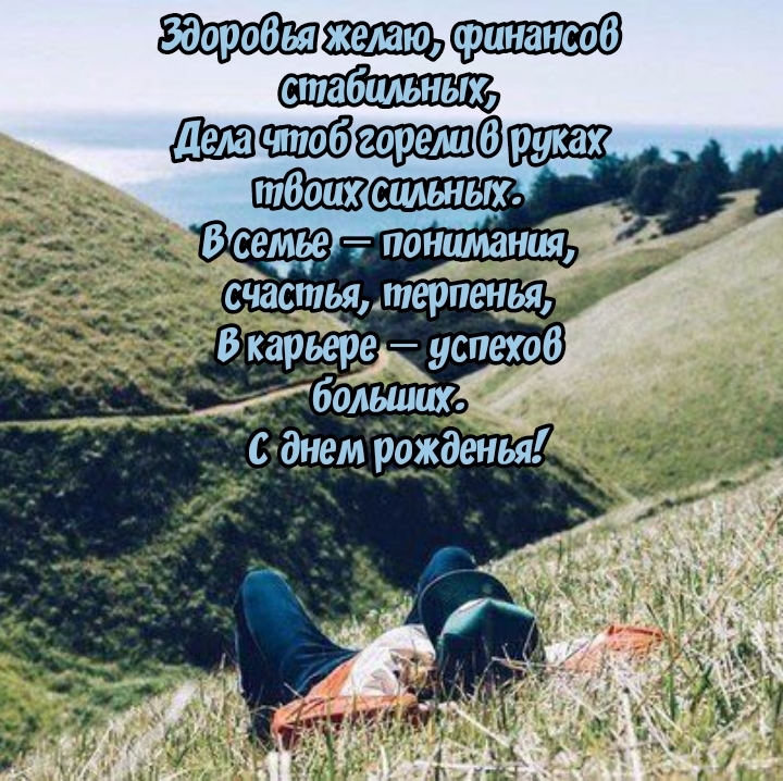 В карьере — успехов больших. С днем рожденья!