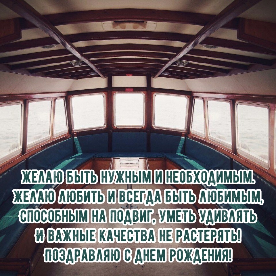Поздравляю с днем рождения! Желаю быть нужным и необходимым.