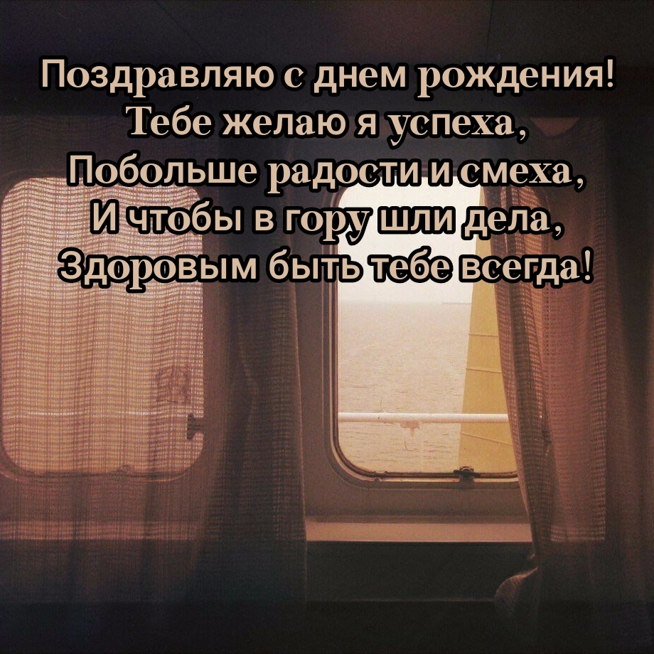 Поздравляю с днем рождения! Тебе желаю я успеха