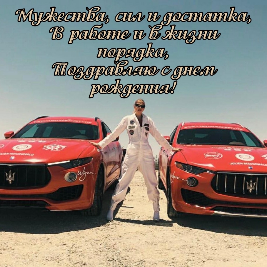 В работе и в жизни порядка, поздравляю с днем рождения!