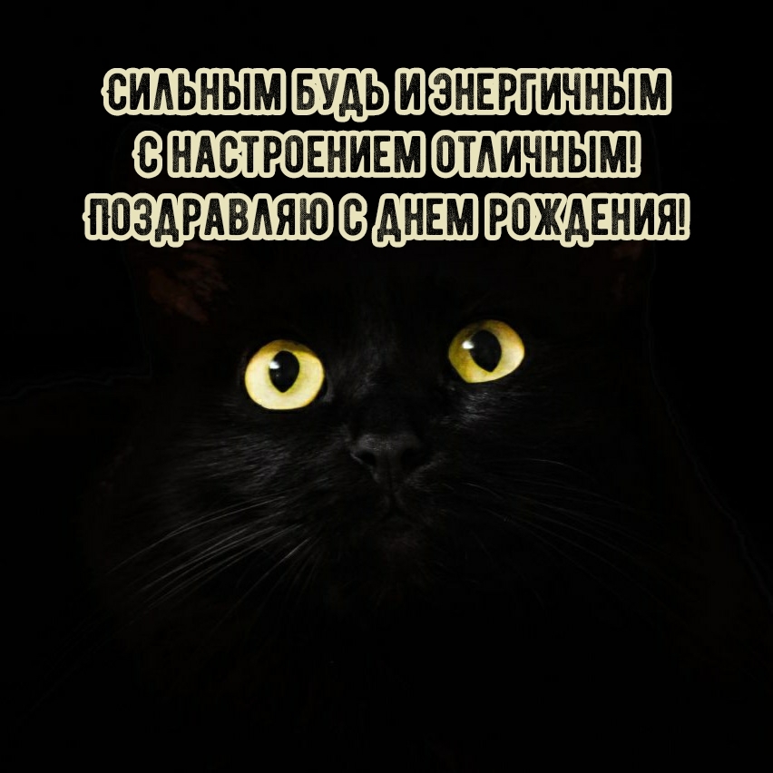 Сильным будь и энергичным с настроением отличным!