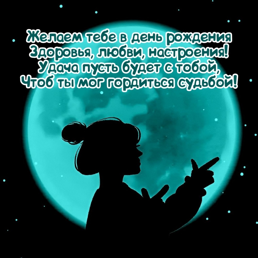 Желаем тебе в день рождения здоровья, любви, настроения!