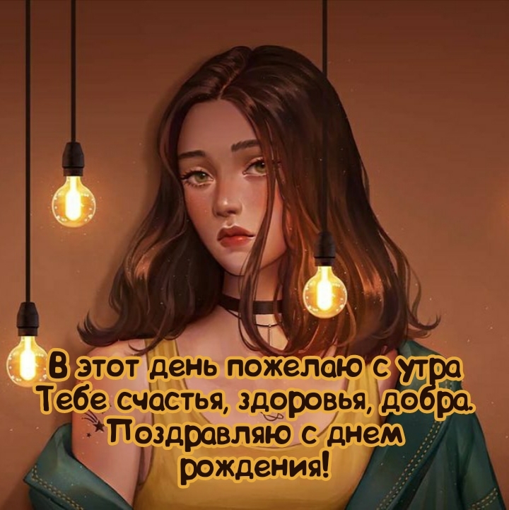 В этот день пожелаю с утра тебе счастья, здоровья, добра.