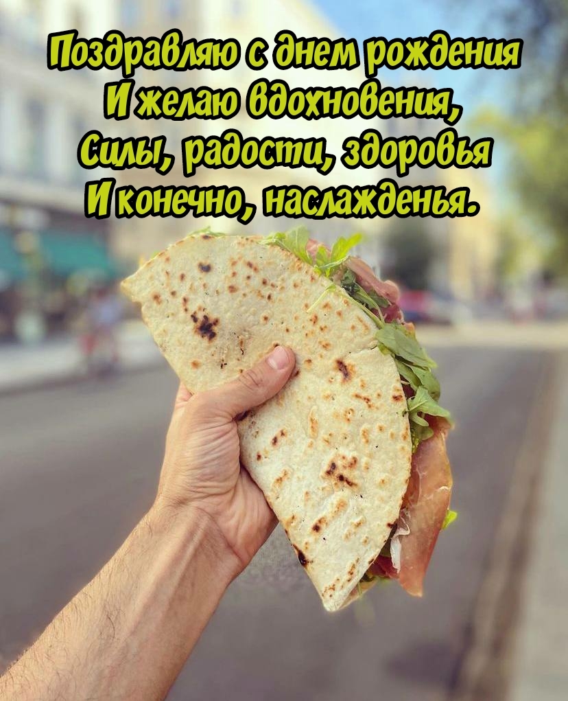 Поздравляю с днем рождения и желаю вдохновения