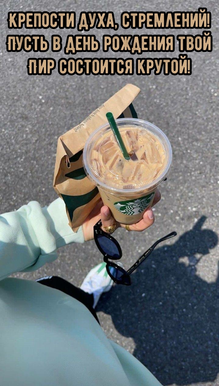 Пусть в день рождения твой пир состоится крутой!