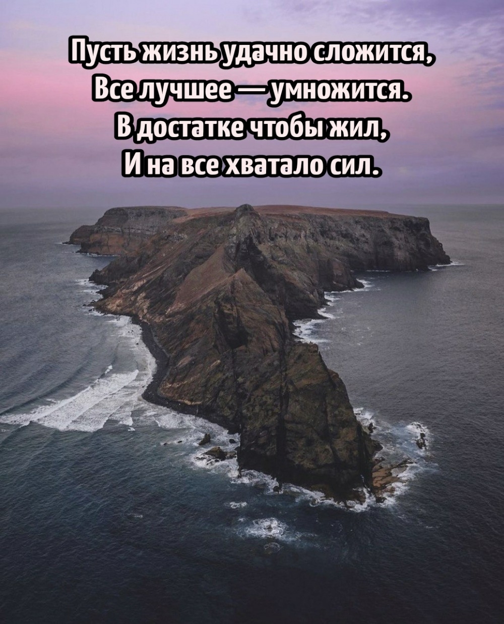 Пусть жизнь удачно сложится, все лучшее — умножится.