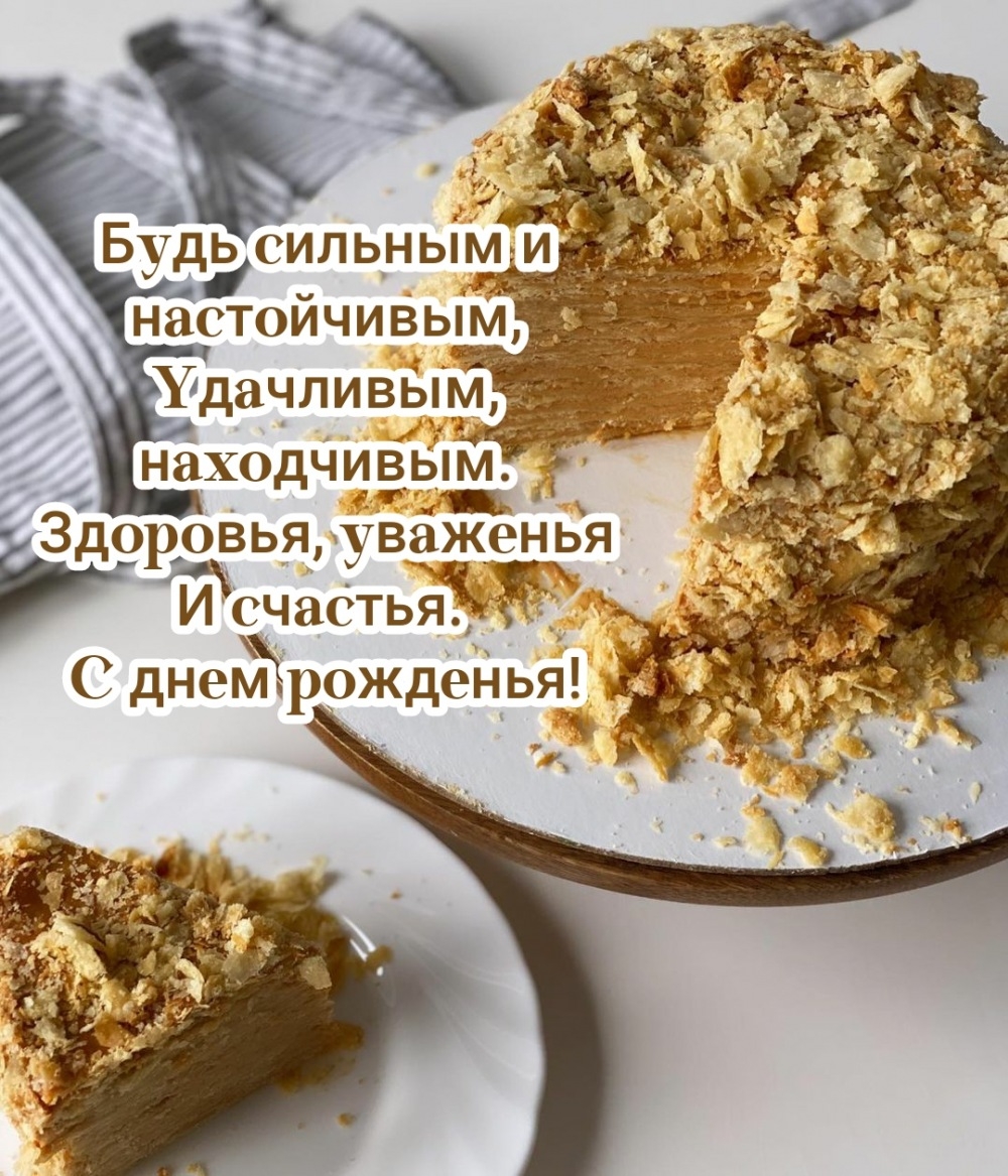 Здоровья, уваженья и счастья. С днем рожденья!