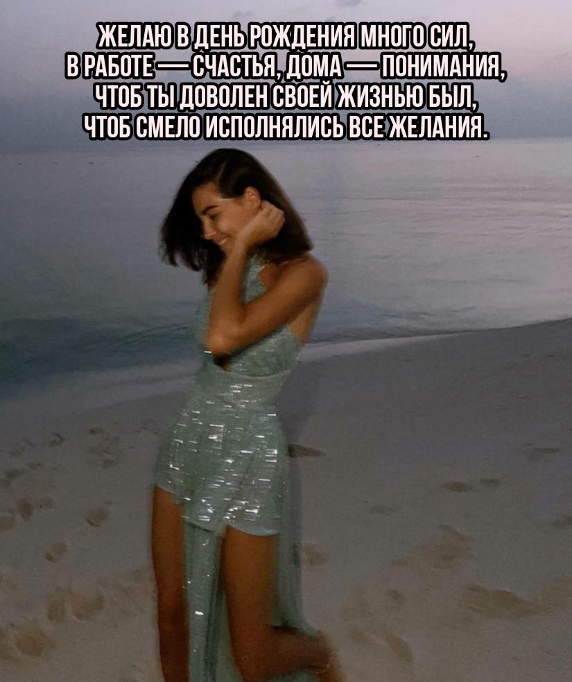 Желаю в день рождения много сил, в работе — счастья