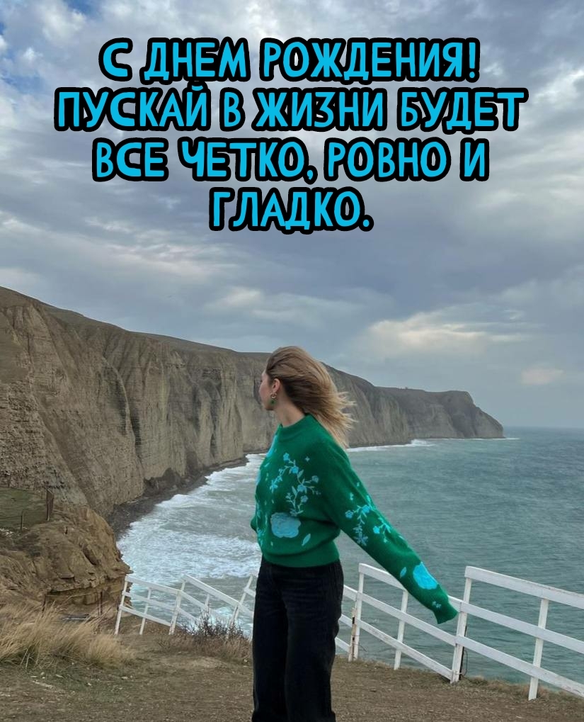 С днем рождения! Пускай в жизни будет все четко, ровно и гладко.