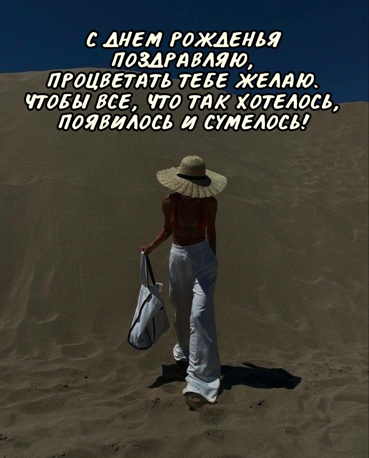 С днем рожденья поздравляю, процветать тебе желаю.