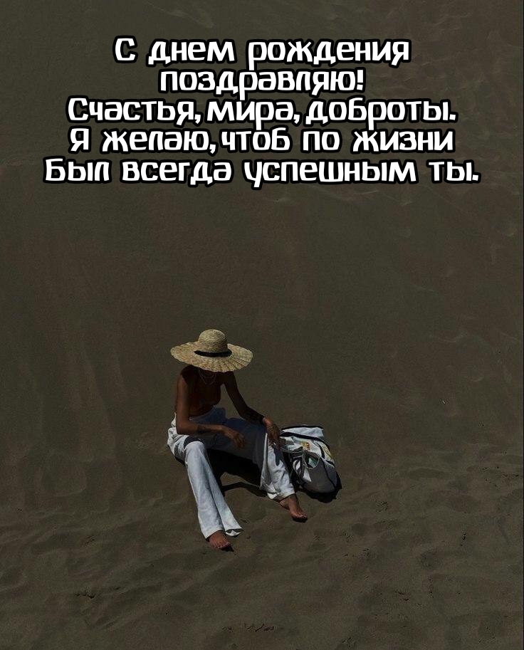 С днем рождения поздравляю! Счастья, мира, доброты.