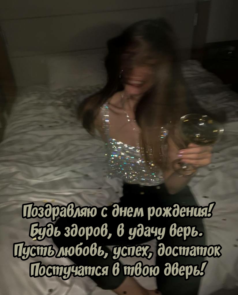 С днем рождения! Будь здоров, в удачу верь.