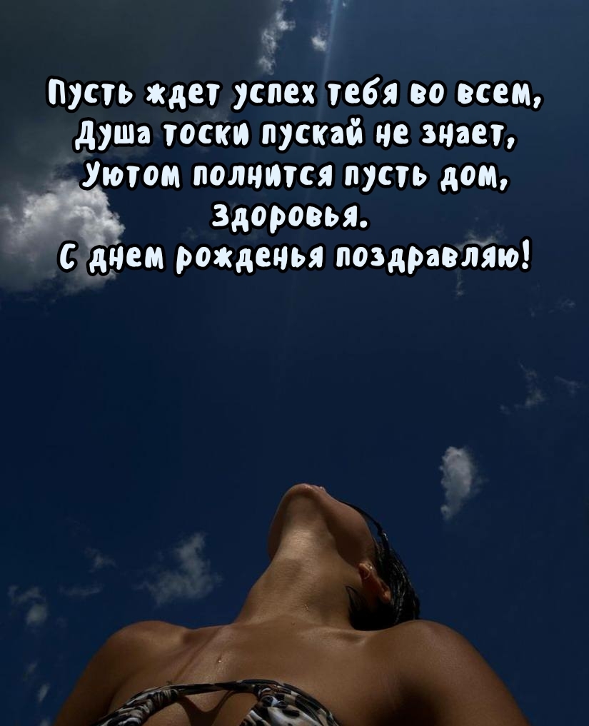 Уютом полнится пусть дом, здоровья. С днем рожденья поздравляю!