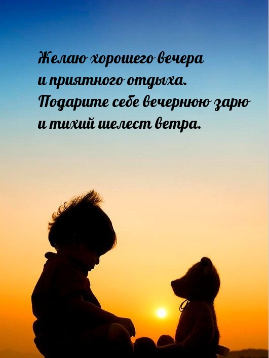 Желаю хорошего вечера и приятного отдыха. 