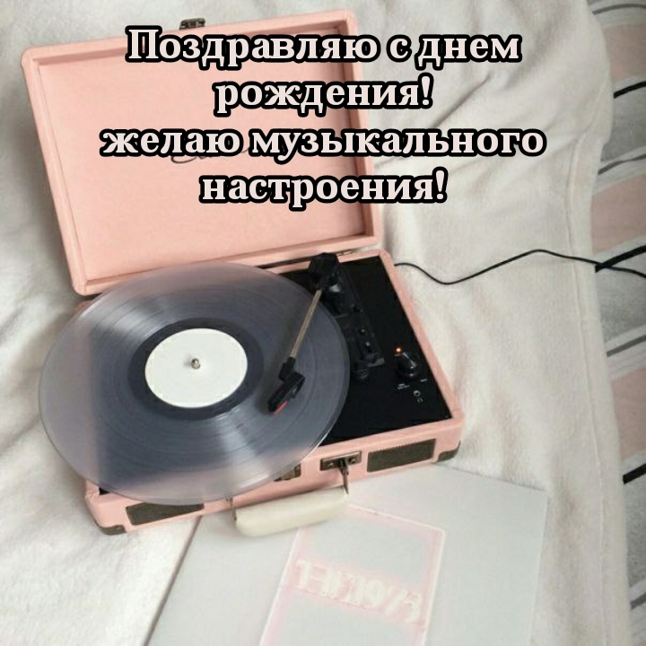 Поздравляю с днем рождения! Желаю музыкального настроения!