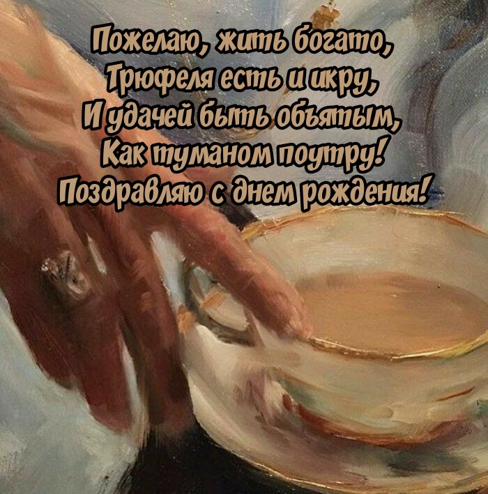 Поздравляю с днем рождения! Пожелаю, жить богато