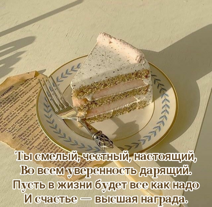 Ты смелый, честный, настоящий, во всем уверенность дарящий.