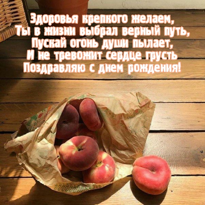 Здоровья крепкого желаем, ты в жизни выбрал верный путь