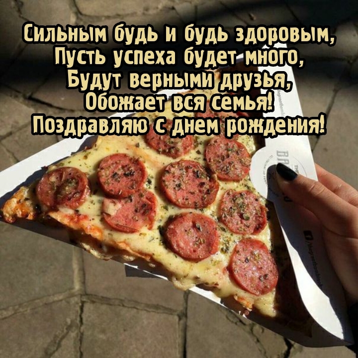 Сильным будь и будь здоровым, пусть успеха будет много