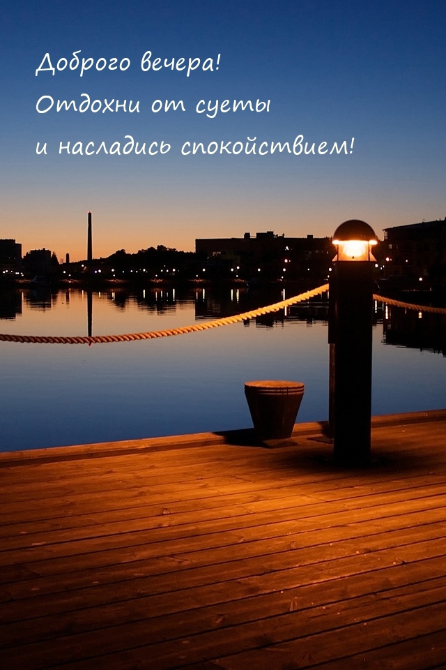 Доброго вечера!  Отдохни от суеты