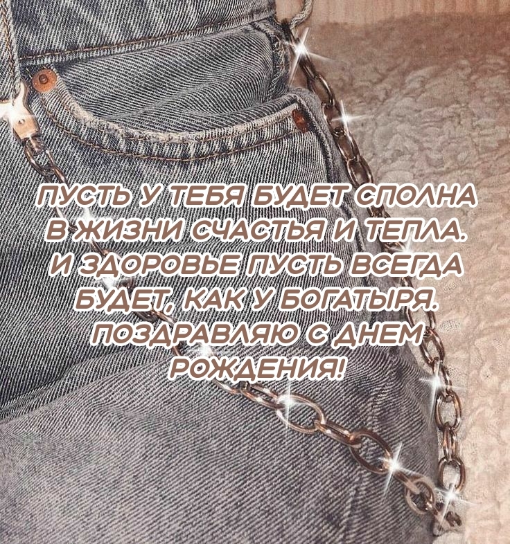 Пусть у тебя будет сполна в жизни счастья и тепла.