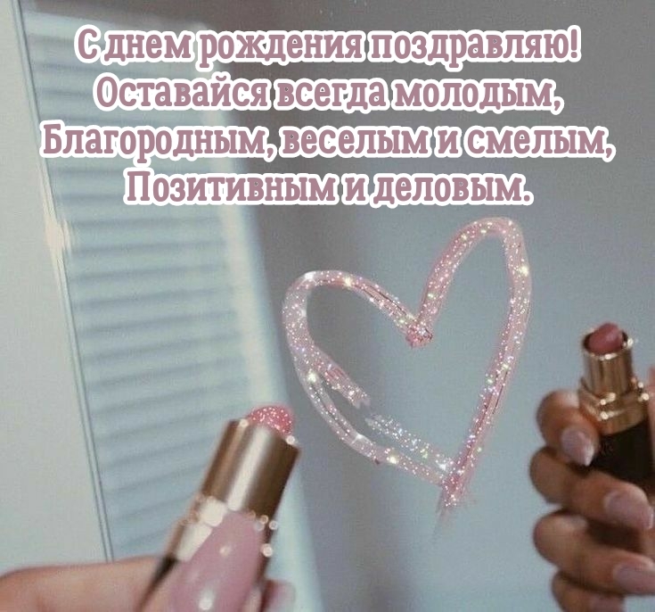 С днем рождения поздравляю! Оставайся всегда молодым