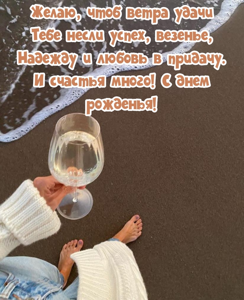 Надежду и любовь в придачу. И счастья много! С днем рожденья!