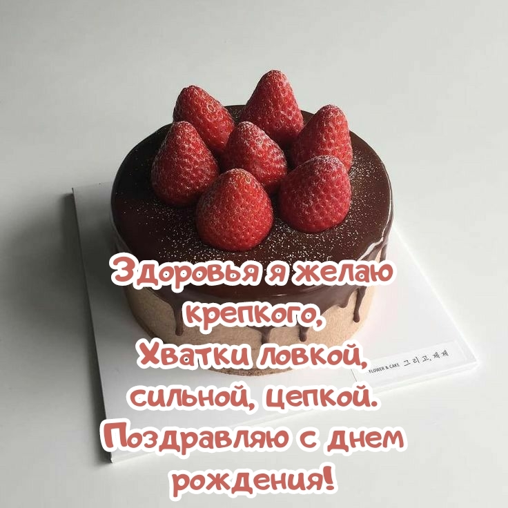 Здоровья я желаю крепкого, Хватки ловкой, сильной, цепкой