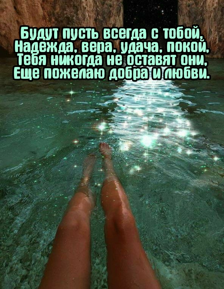Будут пусть всегда с тобой, надежда, вера, удача, покой