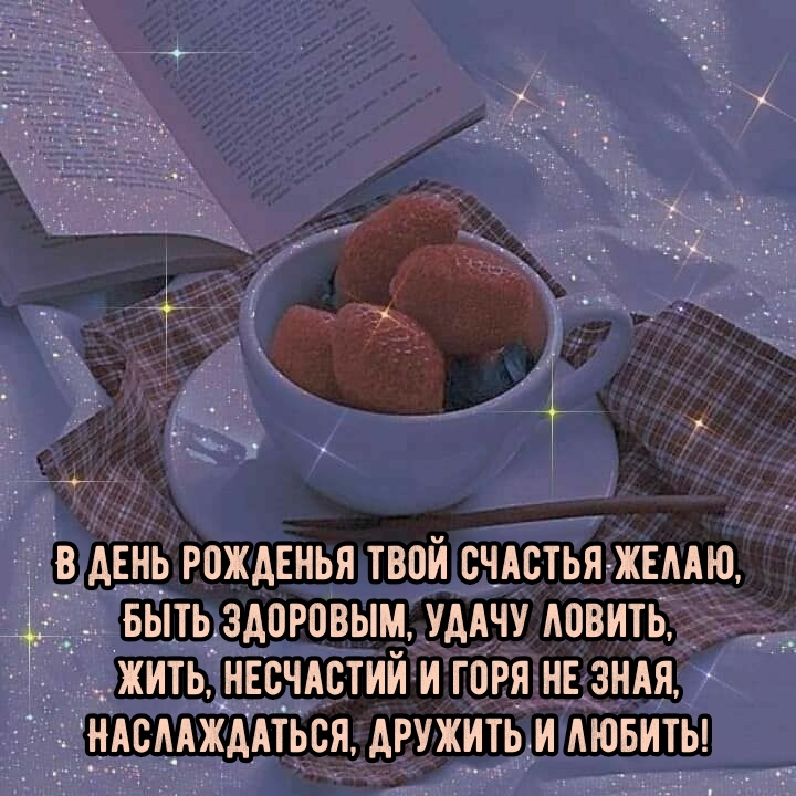 В день рожденья твой счастья желаю, быть здоровым, удачу ловить