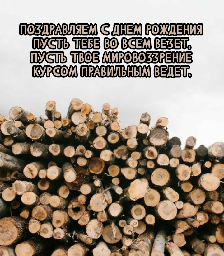 Поздравляем с днем рождения пусть тебе во всем везет