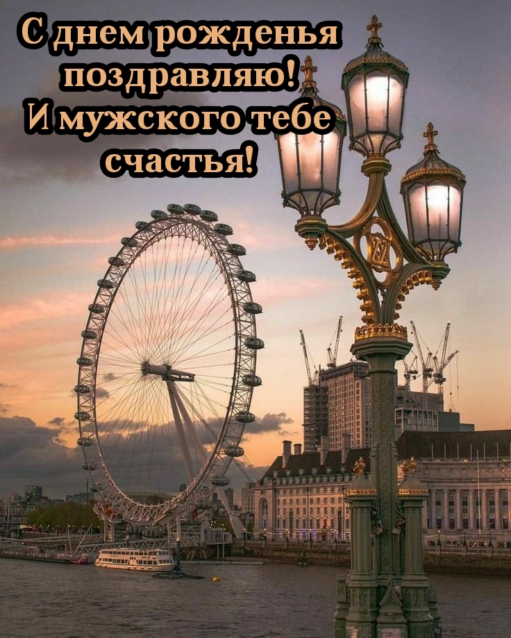 С днем рожденья поздравляю! И мужского тебе счастья!