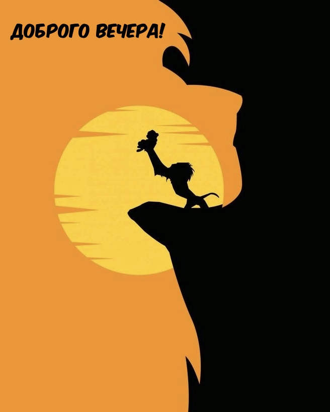 Доброго вечера!