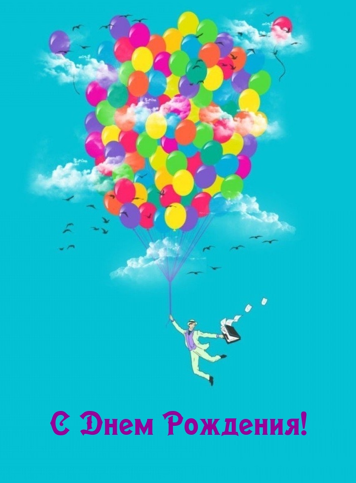 С Днем Рождения!
