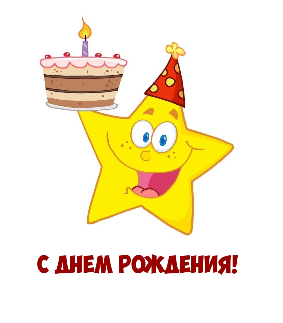 С Днем Рождения!