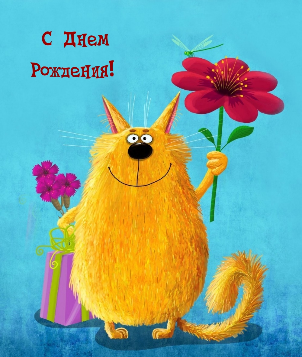С Днем Рождения!