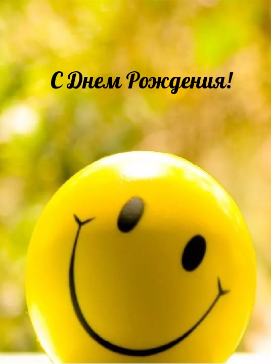 С Днем Рождения!