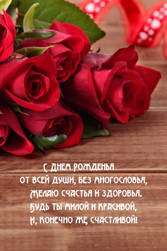 С Днем Рожденья от всей души, без многословья